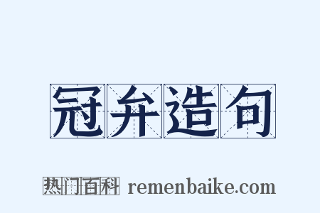 冠弁造句是什么意思的图片